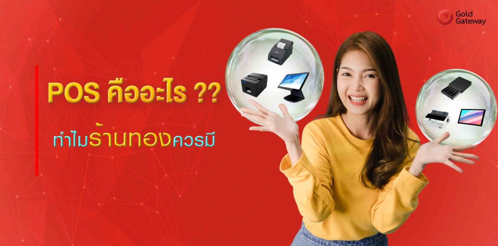 POS คืออะไร?? ทำไมควรมี