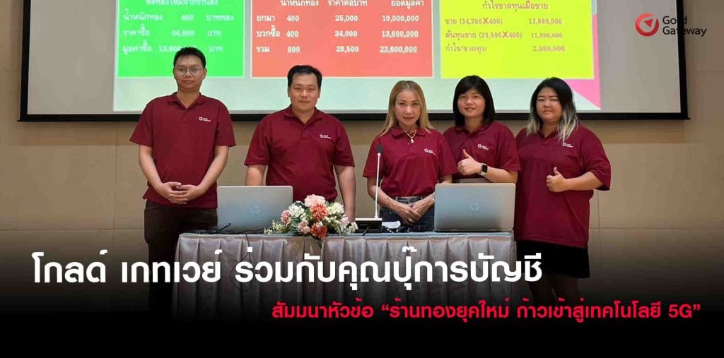 โกลด์ เกทเวย์ เรียนเชิญคุณปุ๊ การบัญชีมาให้ความรู้ในการสัมมนาหัวข้อ “ร้านทองยุคใหม่ ก้าวเข้าสู่เทคโนโลยี 5G” พบกับอาวุธลับ บัญชีร้านทอง ในยุคเทคโนโลยี 5G