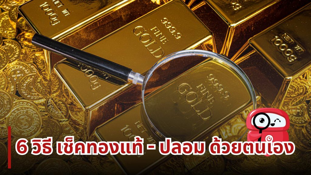 6 วิธีเช็คทองแท้-ปลอม ด้วยตนเอง