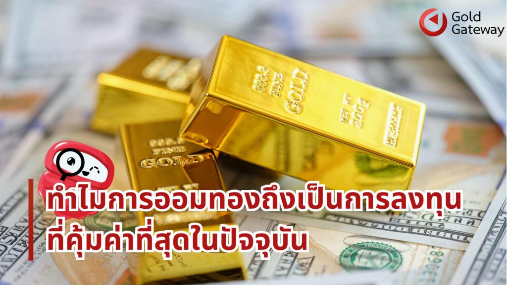 ทำไมการออมทองถึงเป็นการลงทุนที่คุ้มค่าในยุคปัจจุบัน