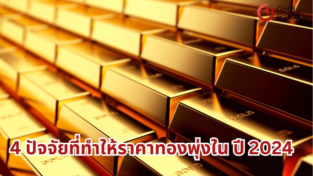 4 ปัจจัยที่ทำให้ราคาทองพุ่งใน ปี 2024