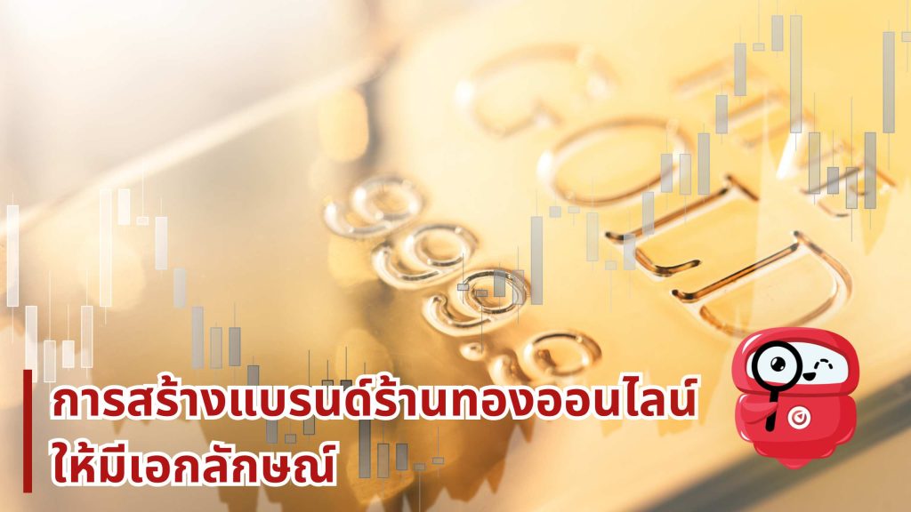 การสร้างแบรนด์ร้านทองออนไลน์ให้มีเอกลักษณ์
