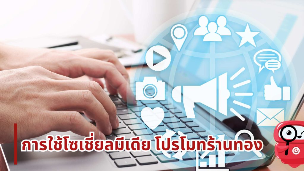 การใช้โซเชียลมีเดียโปรโมทร้านทองให้ได้ผล