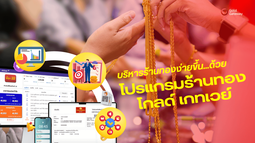บริหารร้านทองง่ายขึ้น…ด้วย “โปรแกรมร้านทอง โกลด์ เกทเวย์”