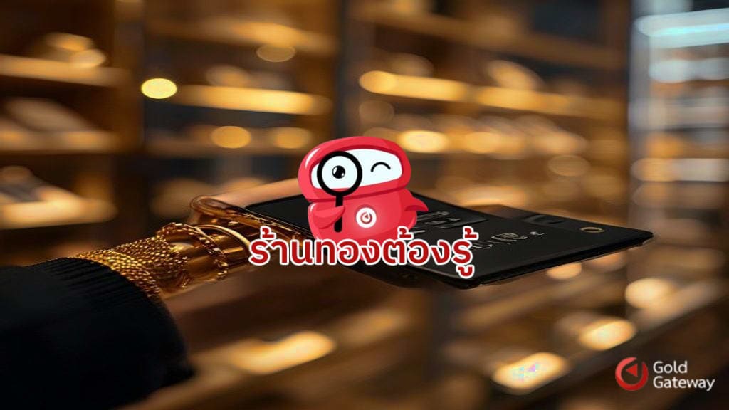 พลิกโฉมร้านทองยุคใหม่ ด้วยระบบ RFID