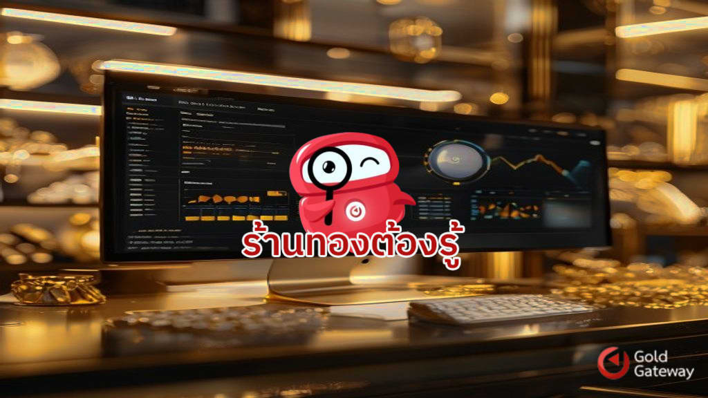 โปรแกรมร้านทอง ฟรี สิ่งที่ควรรู้ก่อนตัดสินใจใช้