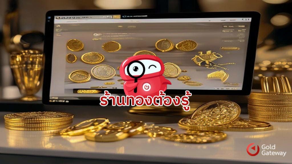 โปรแกรมร้านทองฟรี มีจริงหรือ เลือกใช้อย่างไรให้คุ้มค่า