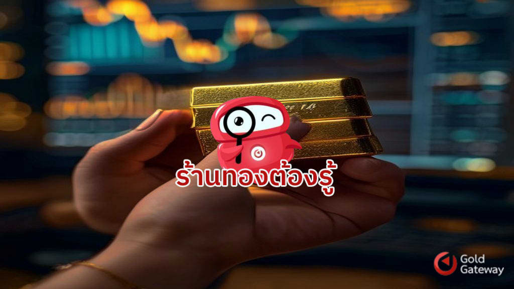 ขายทองออนไลน์ ได้ราคาดีที่สุด แนวทางและข้อควรพิจารณาสำหรับนักลงทุน