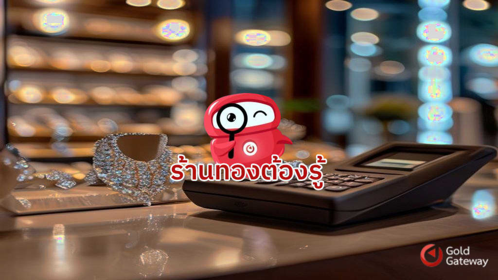 ระบบ POS จิวเวลรี่ | ตัวช่วยสำคัญสำหรับร้านทองและอัญมณี
