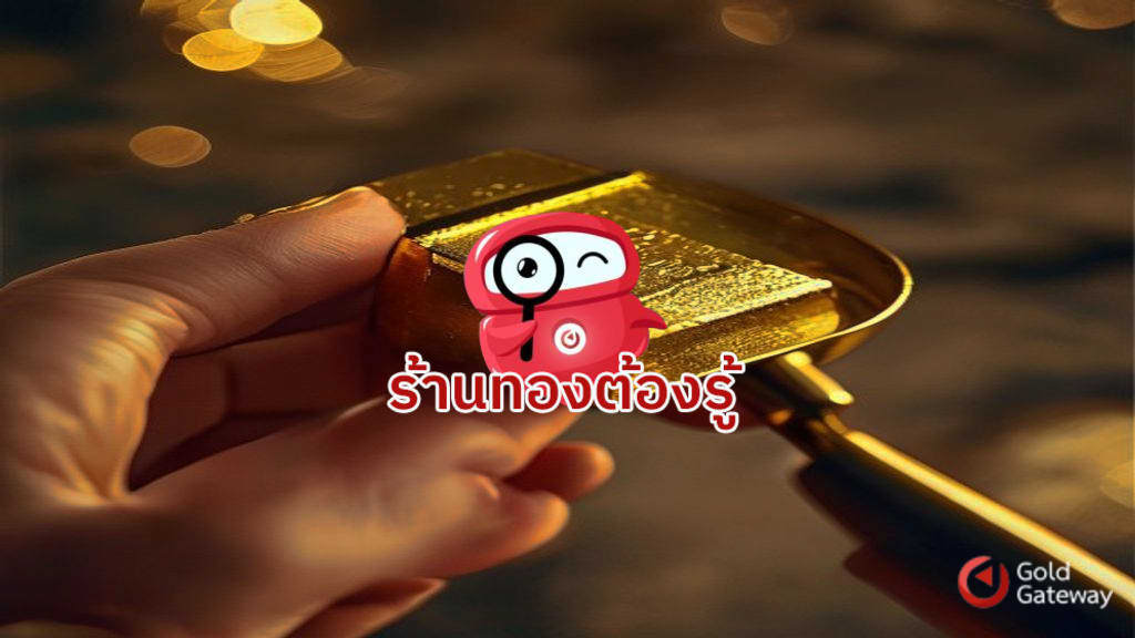 วิธีเช็คทองแท้ปลอมเบื้องต้นง่ายๆ ด้วยตัวเอง มั่นใจก่อนซื้อขาย