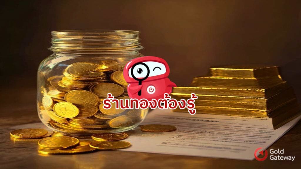 ออมทอง vs ผ่อนทอง ทางเลือกสำหรับคนอยากมีทอง