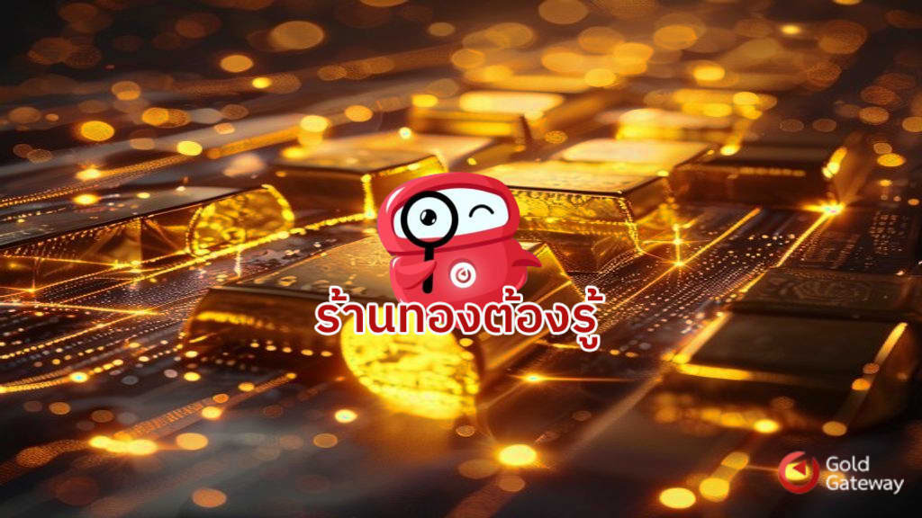 พลิกโฉมอุตสาหกรรมทองคำ ด้วย Digital Supply Chain