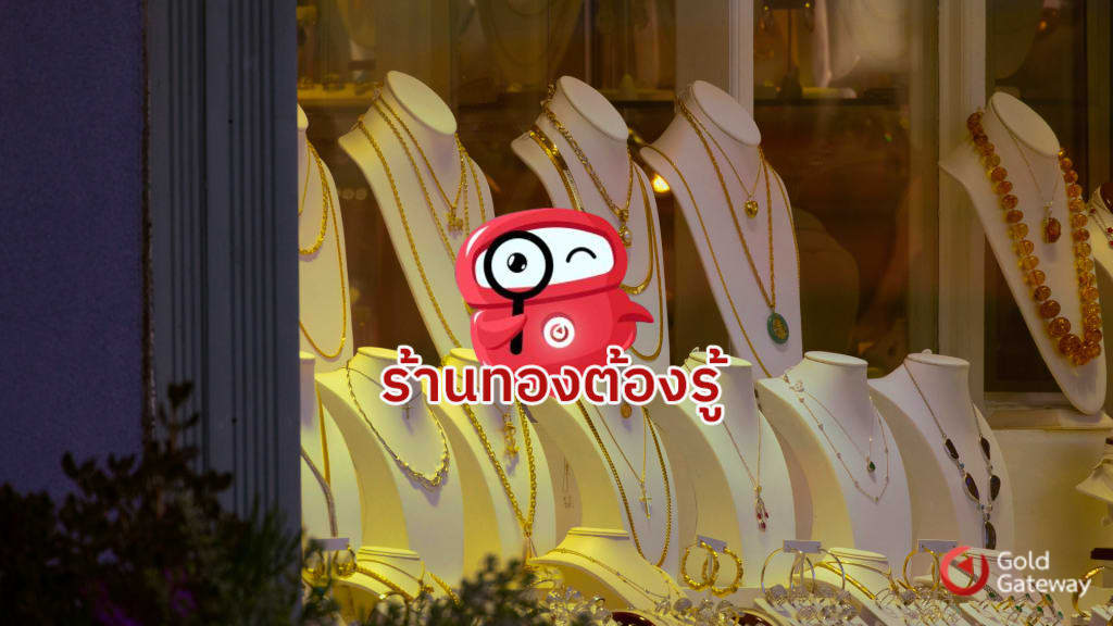 ไขข้อข้องใจ รูปแบบการคิดค่าบริการในธุรกิจทองคำ
