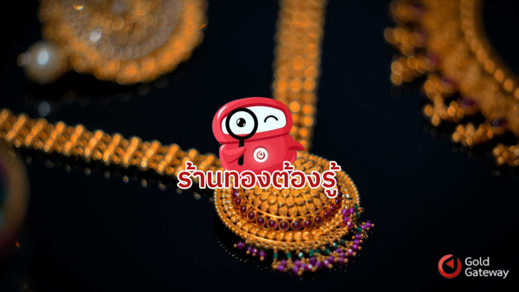เช็คสต๊อกทองบนมือถือ เทคโนโลยีที่ตอบโจทย์ร้านทองยุคใหม่