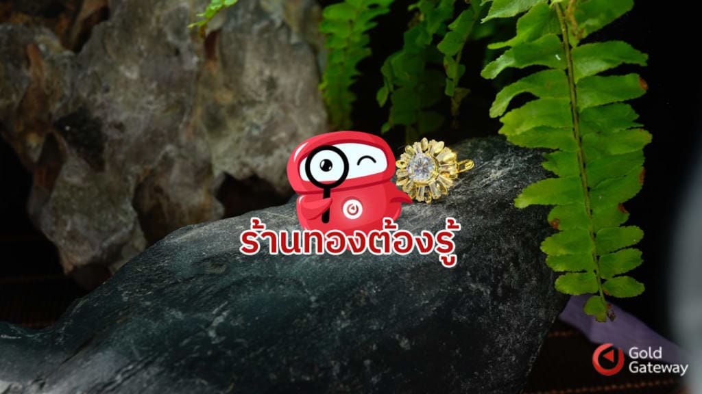 เช็คทองแท้ปลอม ง่ายๆ ด้วยตัวเอง ไม่โดนหลอก