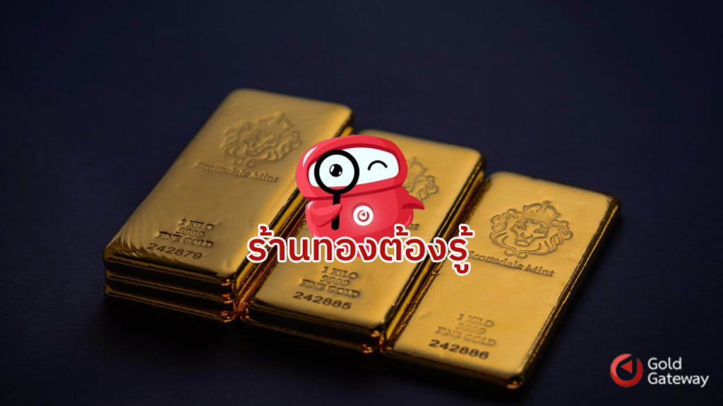 ขายทองออนไลน์ ส่งสินค้าอย่างไร ให้ปลอดภัยและมั่นใจ