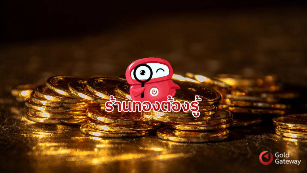 เจาะลึก ร้านทองออนไลน์ Marketplace เทรนด์ใหม่ลงทุนทอง