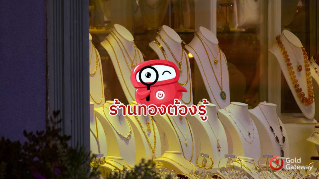 ร้านทองออนไลน์ Marketplace โอกาสใหม่ของธุรกิจทองคำ
