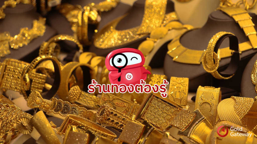 พลิกโฉมธุรกิจร้านทอง สู่ยุคดิจิทัลด้วยแพลตฟอร์มออนไลน์ครบวงจร