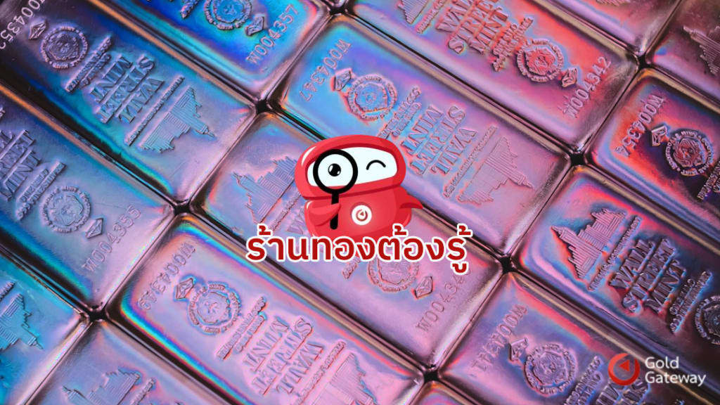 ระบบจัดการสต็อกทอง ทำไมจึงสำคัญ และ Gold Gateway ช่วยคุณได้อย่างไร