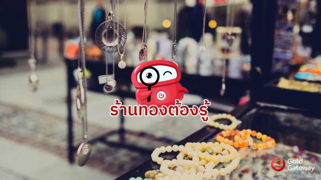 Gold Gateway ระบบร้านทองยุคใหม่ ไม่ต้องกังวลเรื่องการติดตั้ง
