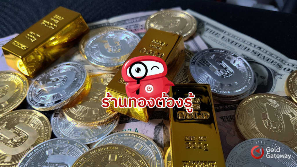 ไขข้อสงสัย เช็คทองแท้ปลอมอย่างไร ให้ธุรกิจทองมั่นใจ