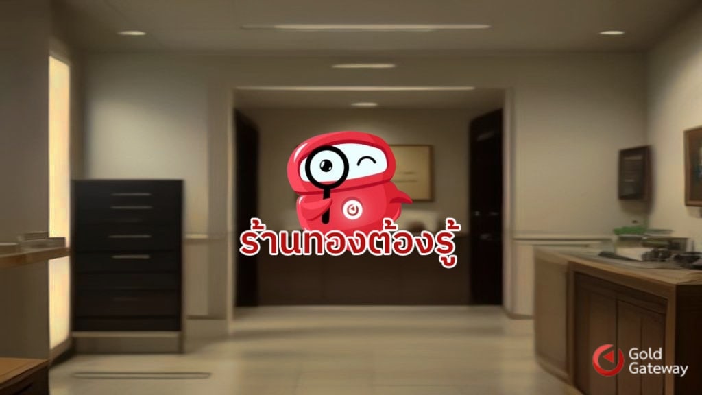 โปรแกรมร้านทอง Gold Gateway ต้องติดตั้งไหม คลายข้อสงสัยระบบบริหารจัดการยุคใหม่