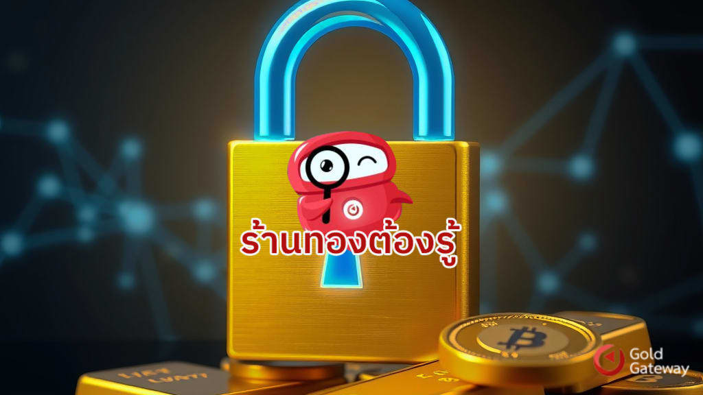 ข้อมูลบนระบบปลอดภัยแค่ไหน มั่นใจได้ด้วยระบบบริหารจัดการสำหรับธุรกิจทอง