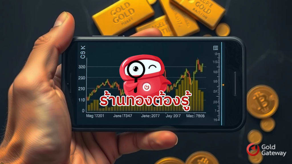 ถอดรหัสราคาทองเรียลไทม์ ซื้อขายสร้างกำไรสูงสุด
