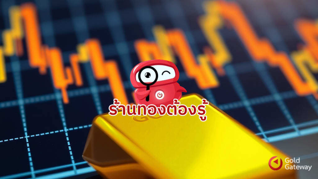 ราคาทองขึ้น-ลง ปัจจัยที่นักลงทุนมือใหม่ควรรู้ก่อนลงทุน