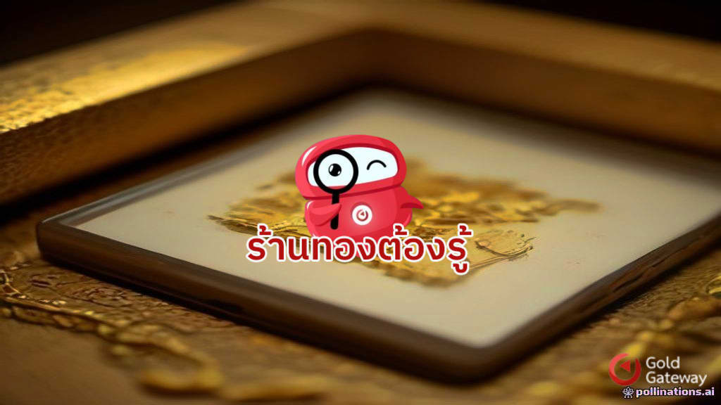 จัดการเศษทอง ทองเก่า ส่งหลอมอย่างไรให้ตัวเลขไม่เบลอ