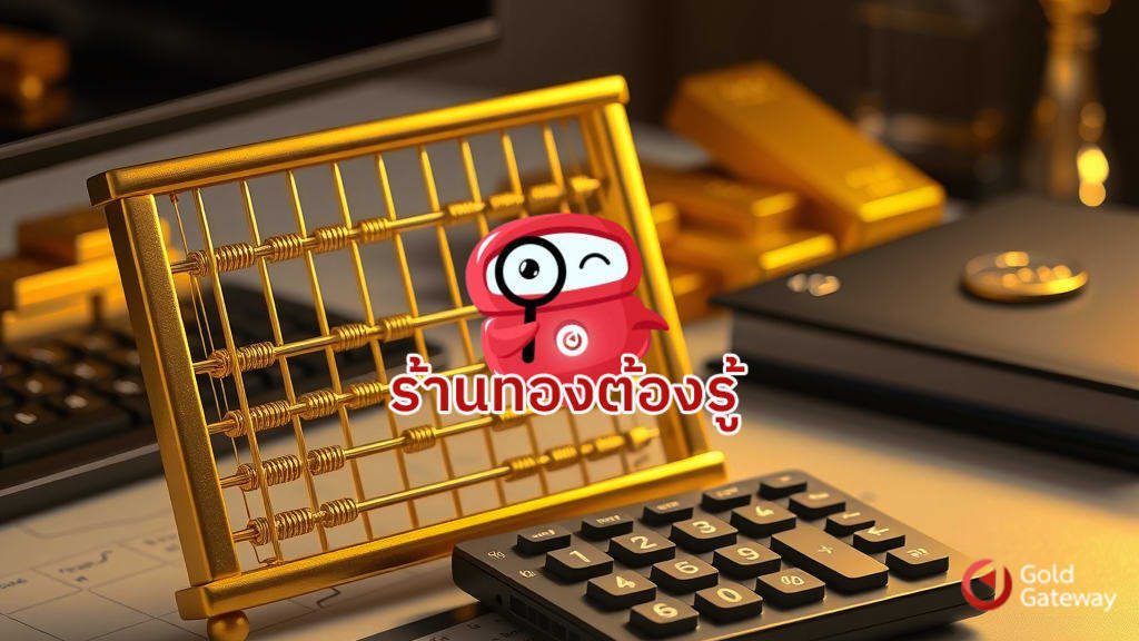 ภาษีร้านทอง การบริหารบัญชี เพื่อความโปร่งใส ไร้กังวล