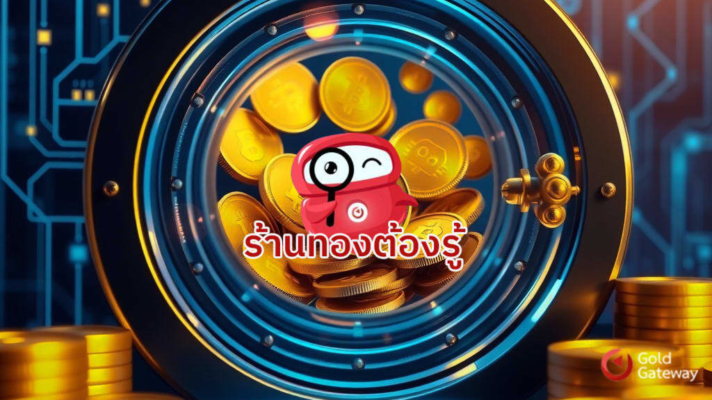 ไขความลับความปลอดภัยระบบออมทองออนไลน์ สร้างความมั่นใจให้ลูกค้า