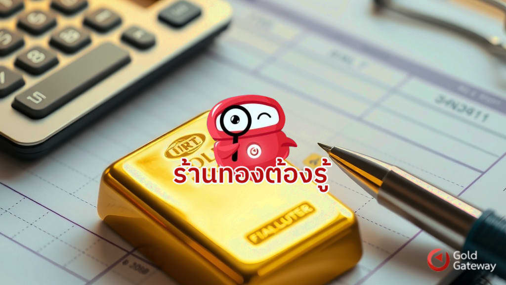 เทคนิคจัดทำรายงานบัญชีร้านทองและภาษีมูลค่าเพิ่ม (VAT ฐานกำไร) ให้ตรงตามเกณฑ์สรรพากร