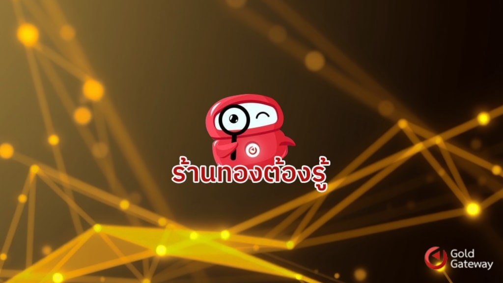 ขยายฐานลูกค้ารุ่นใหม่ด้วยระบบออมทองออนไลน์ โอกาสที่ร้านทองไม่ควรมองข้าม