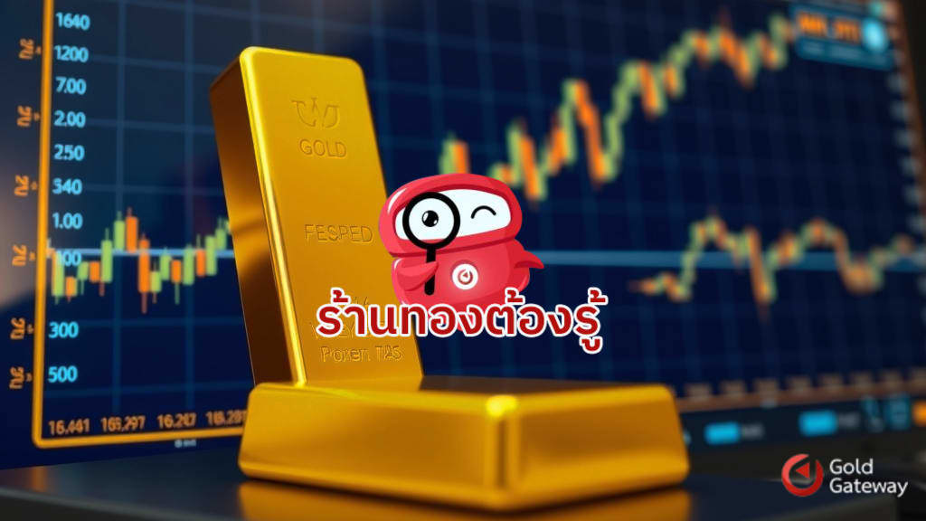 กลยุทธ์บริหารความเสี่ยงราคาทองผันผวน ร้านทองควรใช้ไอทีช่วยตัดสินใจอย่างไร