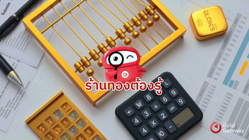 การจัดทำรายงานบัญชีและภาษีมูลค่าเพิ่ม VAT ฐานกำไร สำหรับร้านทอง ให้ตรงตามเกณฑ์สรรพากร
